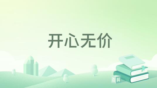 开心无价_百度百科