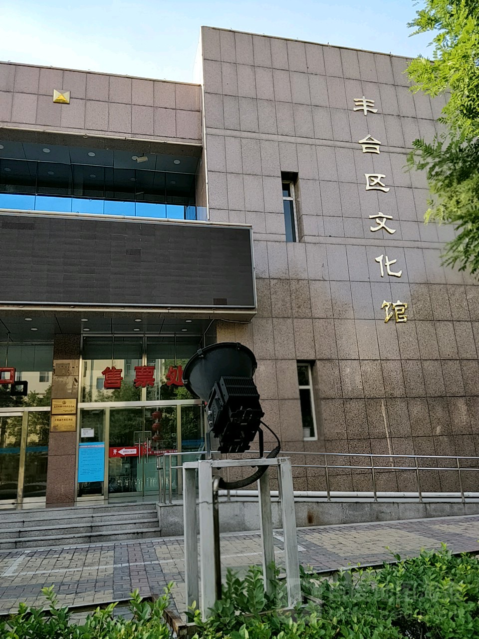 丰台区文化馆