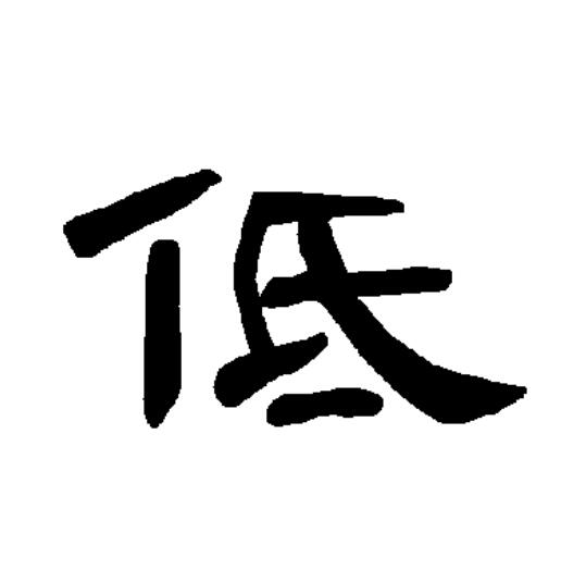  p data-id="gocmtut9xr">低(拼音:dī)为汉语一级通用规范汉字(常用