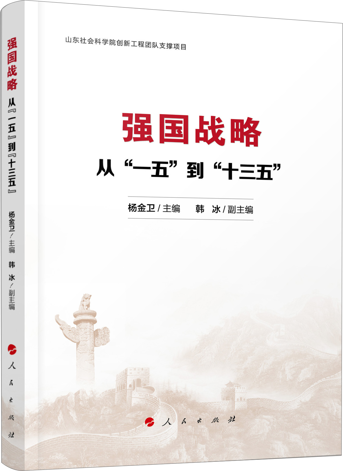 强国战略:从"一五"到"十三五"