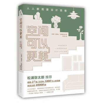 空间可以更美：人人都需要设计思维_百度百科