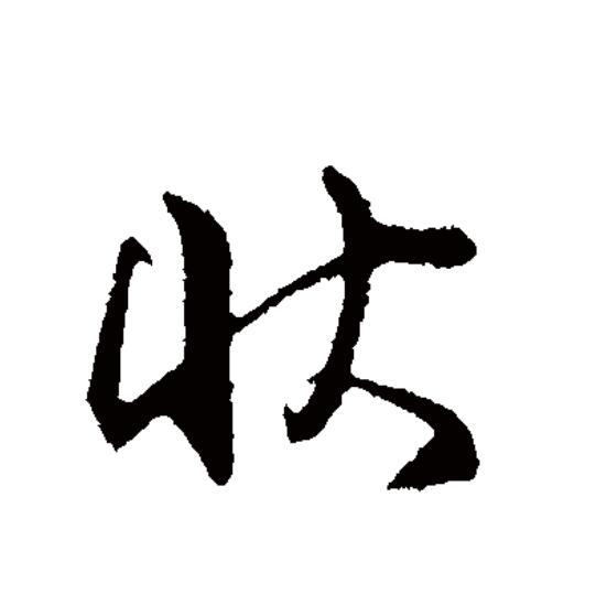 据《说文解字》,"状"本指狗的样子,形状,转指样子,形态,再引申为礼貌