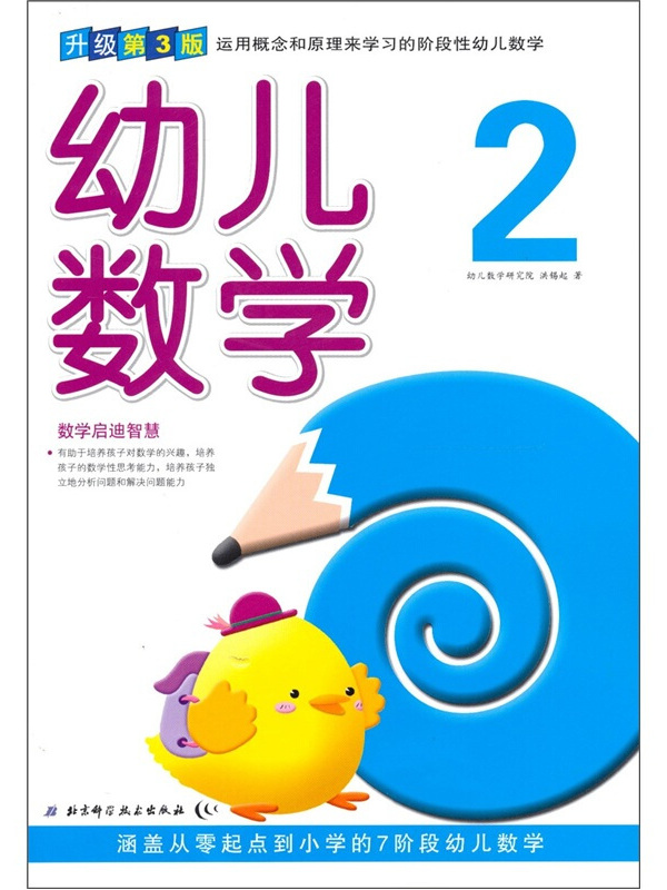 小学的7阶段幼儿数学)》是2011年9月1日北京科学技术出版社出版的图书
