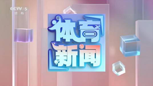 体育新闻（中央电视台体育频道晚间体育资讯栏目）_百度百科