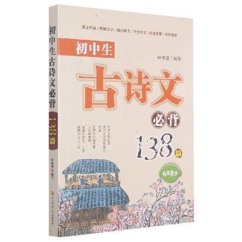 初中生古诗文必背138篇_百度百科