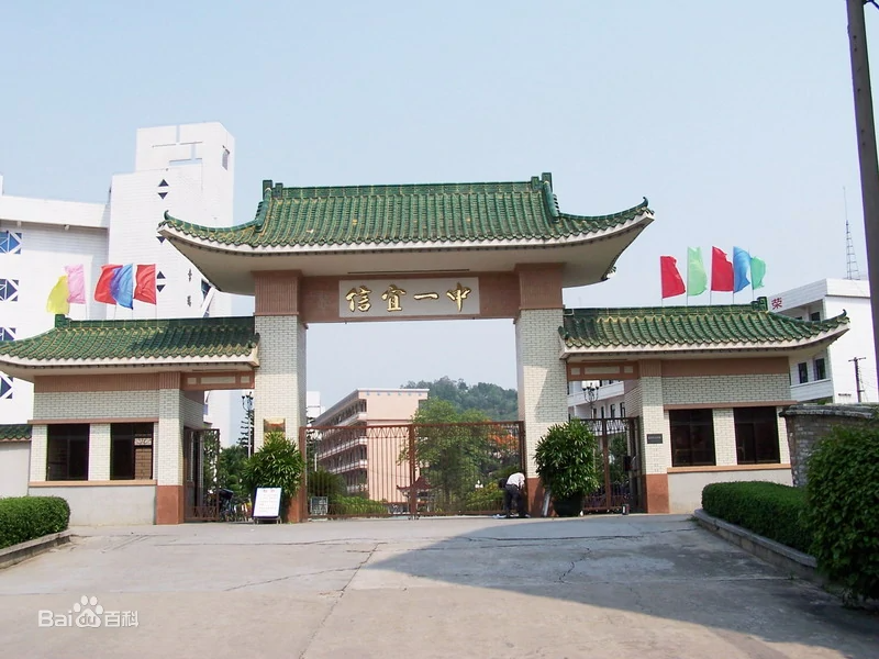 信宜市教育城初级中学