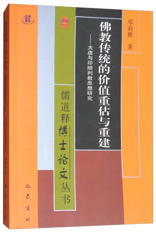 佛教传统的价值重估与重建：太虚与印顺判教思想研究_百度百科