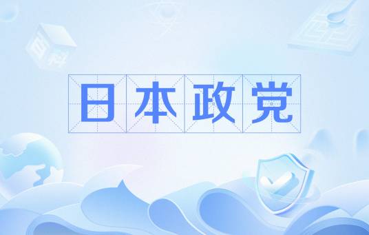 日本政党_百度百科