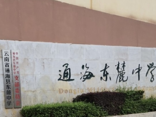 通海县东麓中学