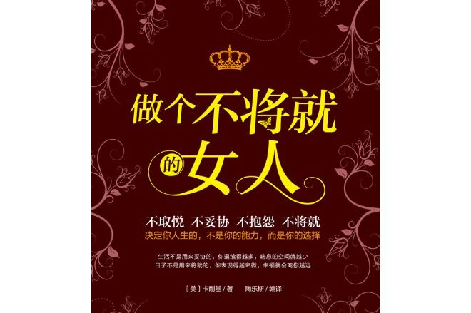 做个不将就的女人