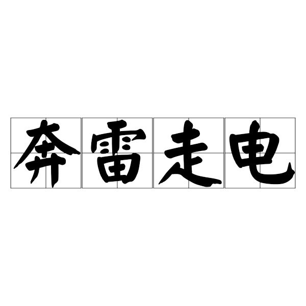 奔雷走电