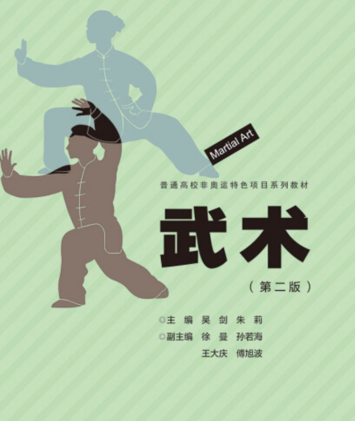 武术(第二版)