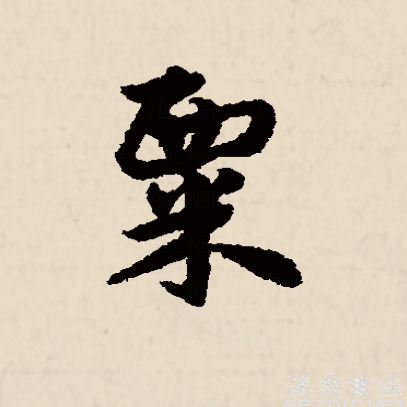 joaf8bv">粟,汉语 a target="_blank" href="/item/常用字/10071115"