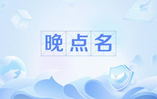 晚点名_百度百科