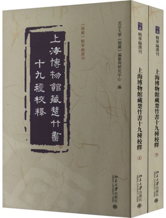 上海博物馆藏楚竹书十九种校释_百度百科