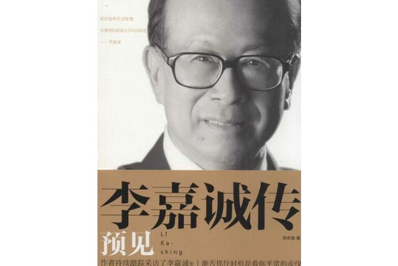 李嘉诚传:预见