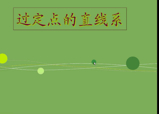 过定点的直线系