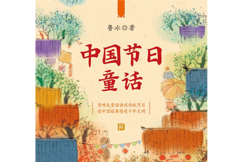 中国节日童话