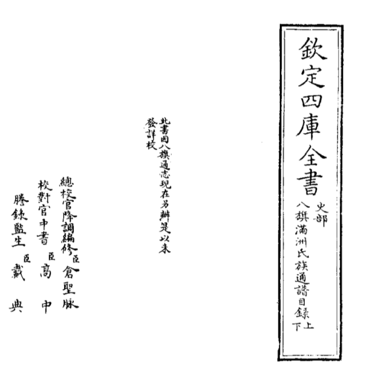 八旗满洲氏族通谱
