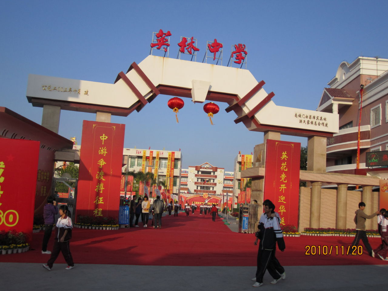 晋江市英林中学