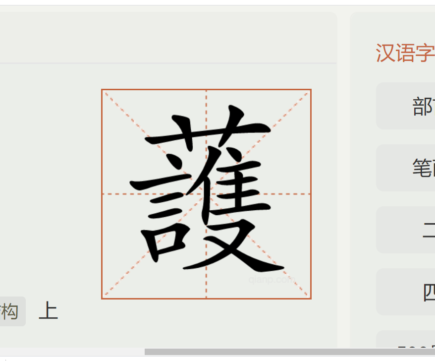  p>   ,拼音hù ,注音ㄏㄨˋ ,简体部首艹部,部外笔画17画,总笔画20画