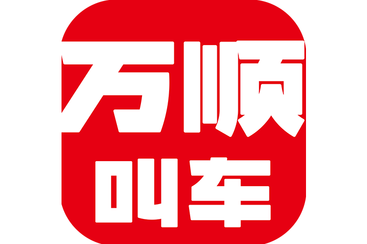 万顺叫车
