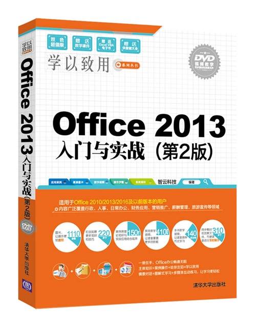 Office 2013入门与实战（第2版）_百度百科