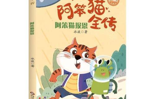 阿笨猫报恩