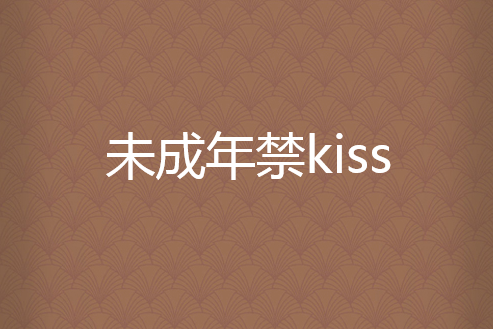 未成年禁kiss