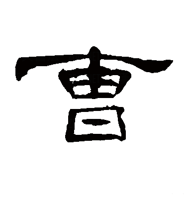  p>曹(拼音:cáo),是汉语通用规范一级字.