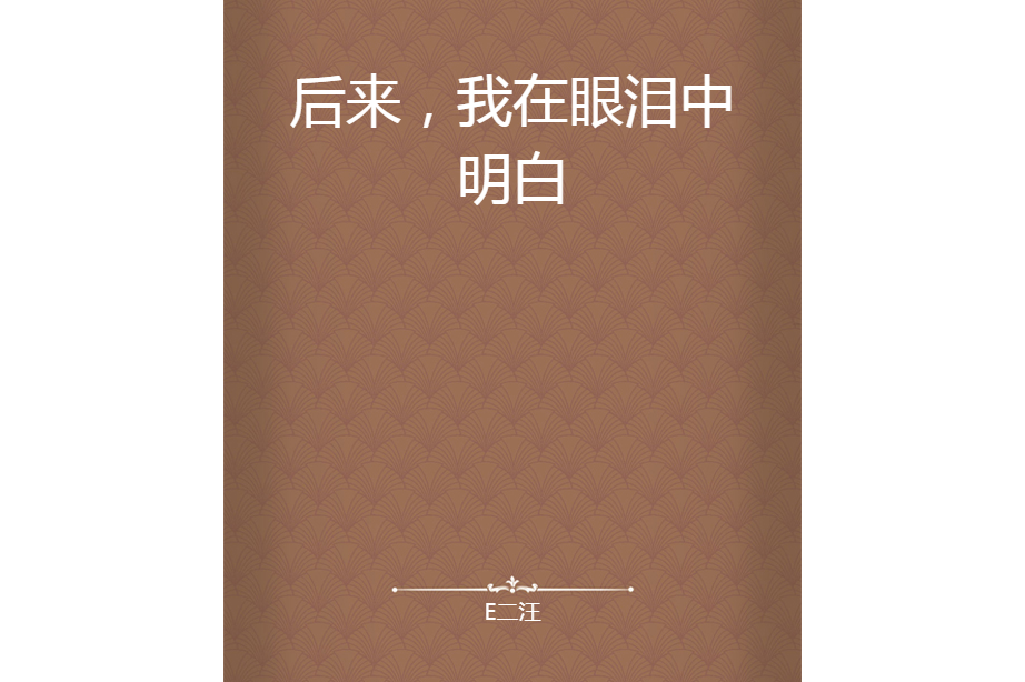 后来,我在眼泪中明白