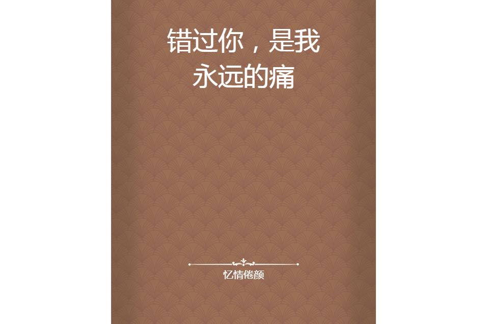 错过你,是我永远的痛