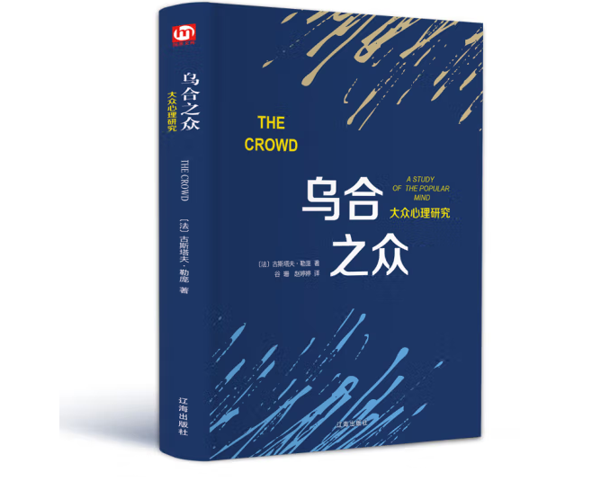 匠心阅读系列-乌合之众