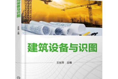 建筑设备与识图