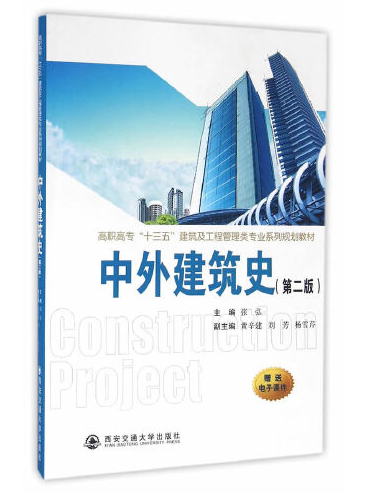 中外建筑史(第2版)