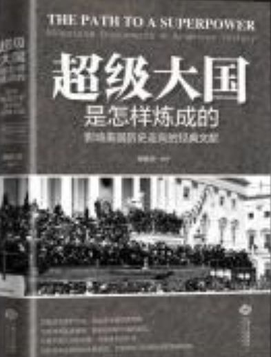 超级大国是怎样炼成的