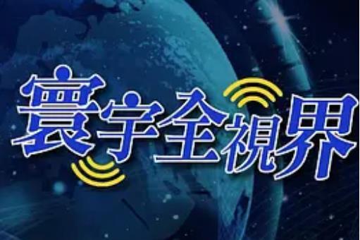  p data-id="gnbhi1jxo2">《寰宇全视界》是2015年中国台湾脱口秀节目