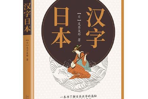 本书是日本文化达人茂吕美耶直接用中文写就的随笔,共分为两部分.
