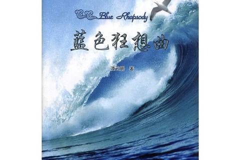 蓝色狂想曲