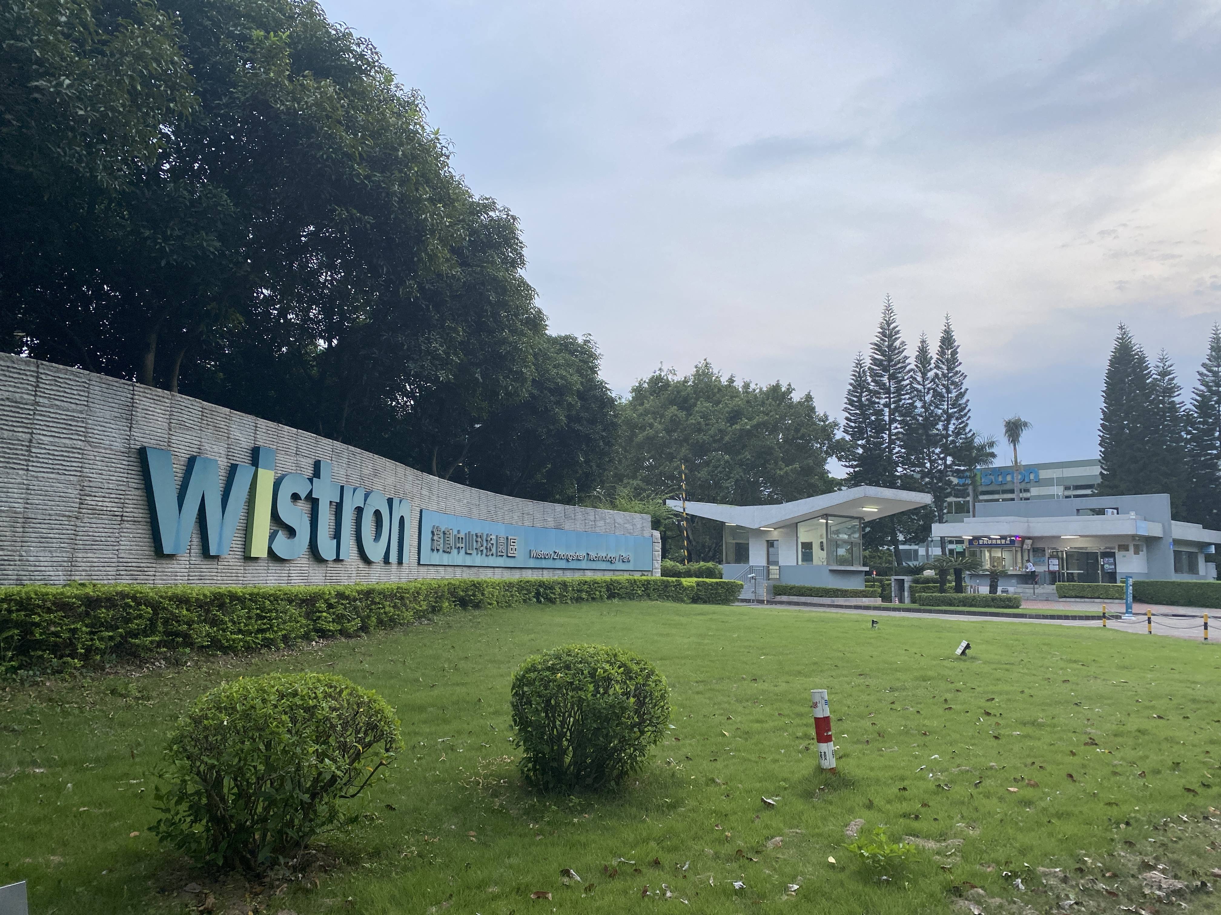 纬创资通(中山)有限公司