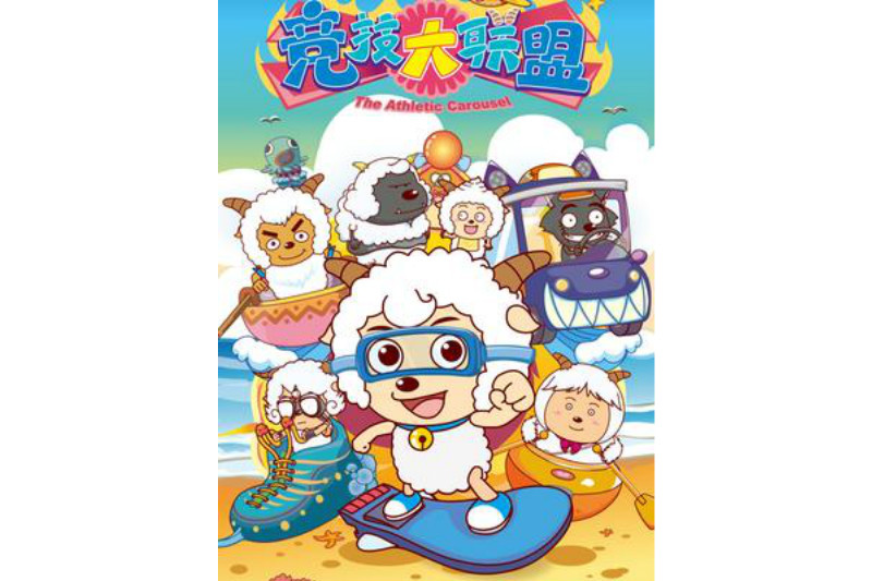 喜羊羊与灰太狼竞技大联盟