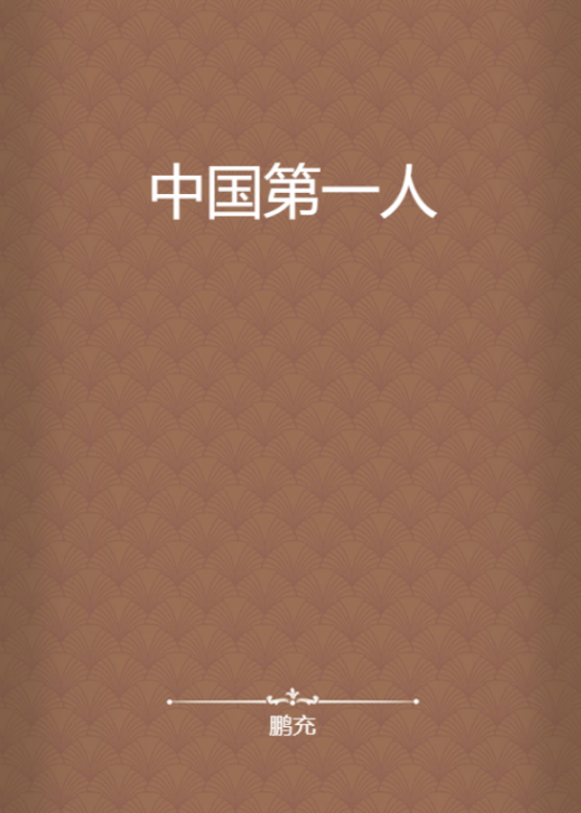中国第一人_百度百科