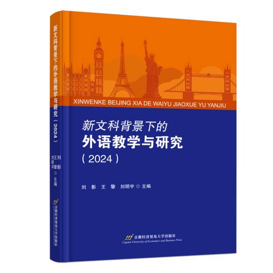 新文科背景下的外语教学与研究(2024)_百度百科