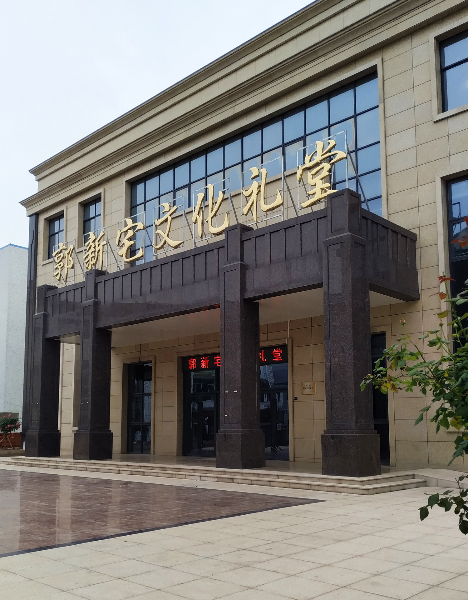 郭新宅文化礼堂