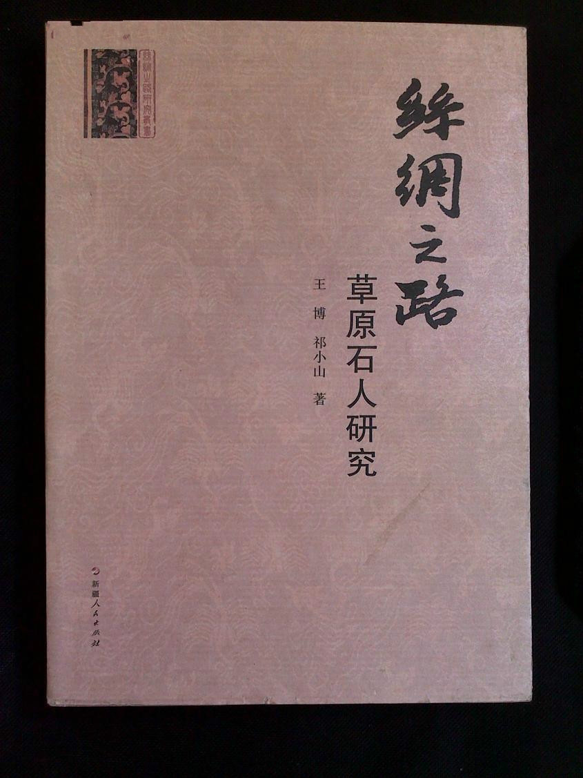 丝绸之路:草原石人研究