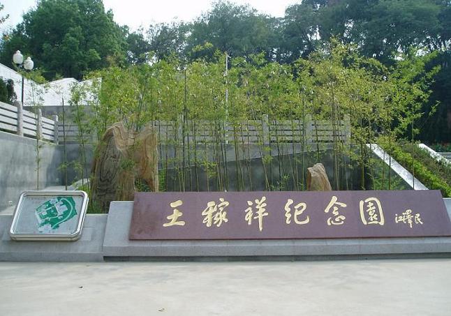  p data-id="gnzl7opuim">王稼祥纪念园,坐落在安徽省芜湖市十一中