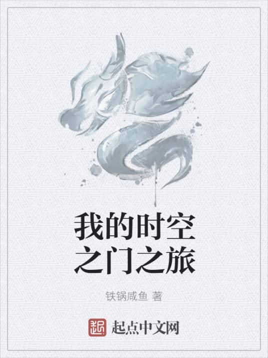 我的时空之门之旅_百度百科