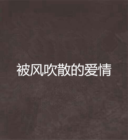 被风吹散的爱情