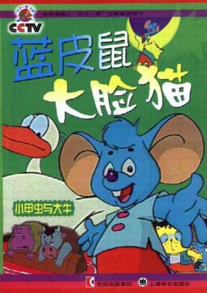 蓝皮鼠大脸猫--小甲虫与大牛