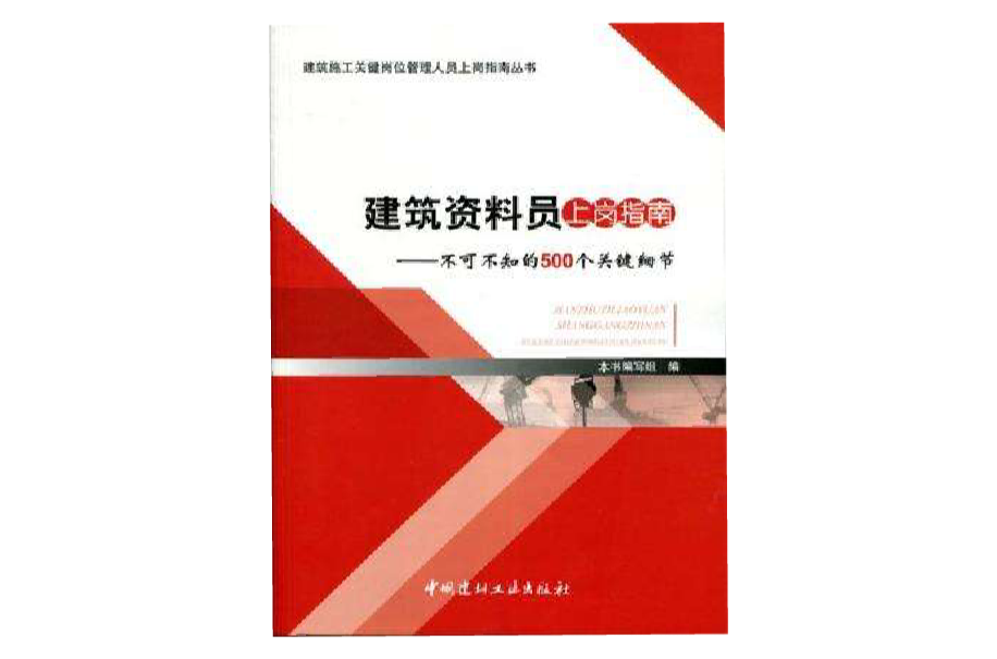 建筑资料员上岗指南
